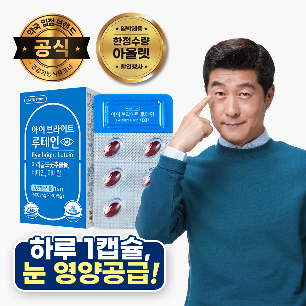 [한정수량 아울렛] <b>그린스토어</b> 아이브라이트 루테인  4개  30정