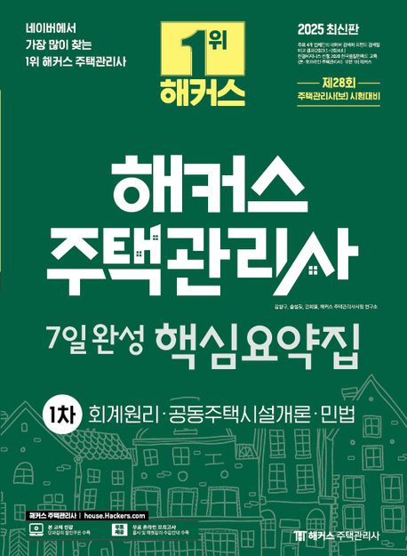 2025 해커스 주택관리사 1차 7일완성 핵심요약집 (제28회 주택관리사(보) 시험대비)