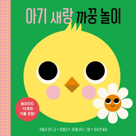 아기 새랑 까꿍 놀이