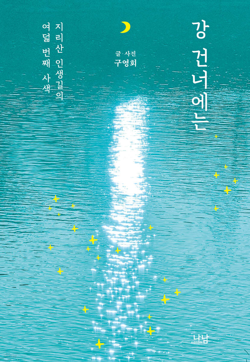 강 건너에는 : 지리산 인생길의 여덟 번째 사색
