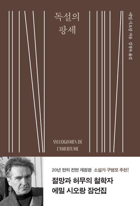 독설의 팡세