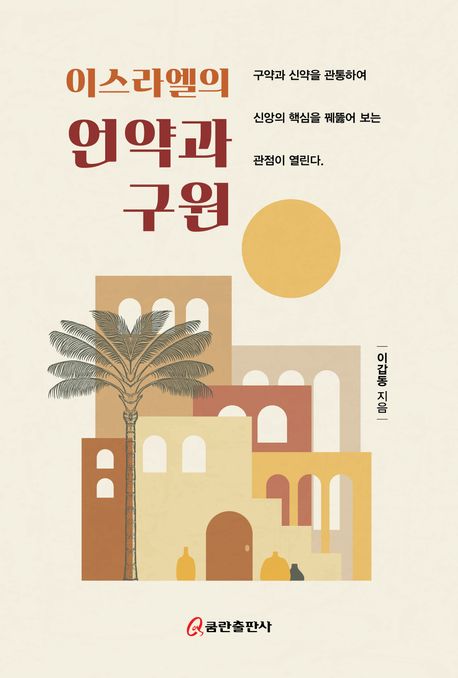 이스라엘의 언약과 구원