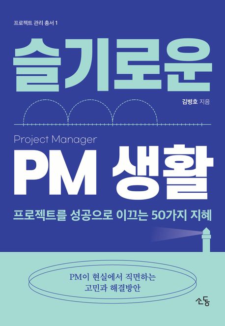 슬기로운 PM 생활 (프로젝트를 성공으로 이끄는 50가지 지혜)