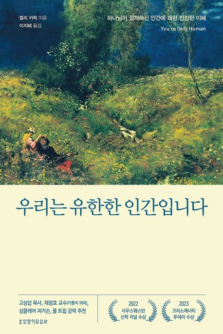 우리는 유한한 인간입니다  : 하나님이 설계하신 인간에 대한 진정한 이해