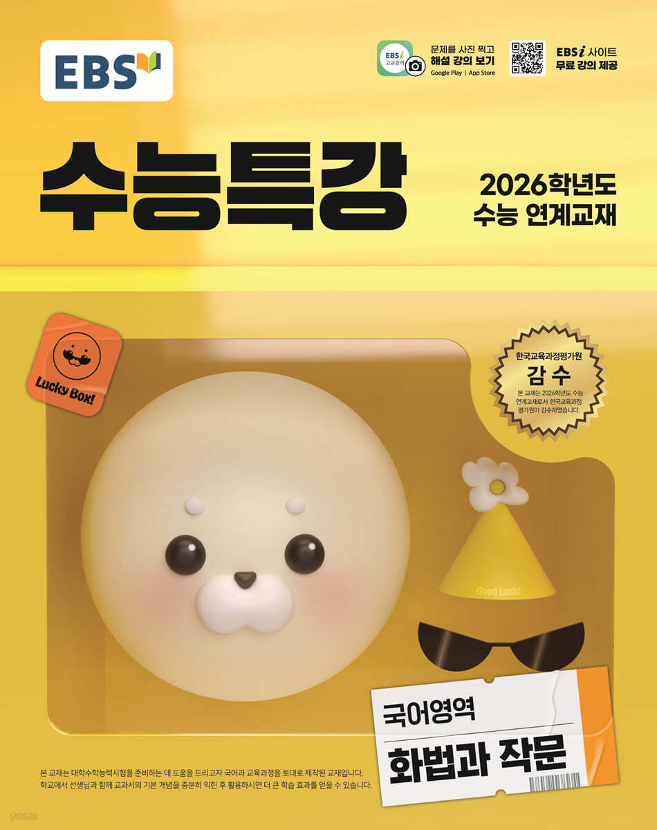 EBS 수능특강 국어영역 화법과 작문(2025)(2026 수능대비) (2026학년도 수능 연계교재)