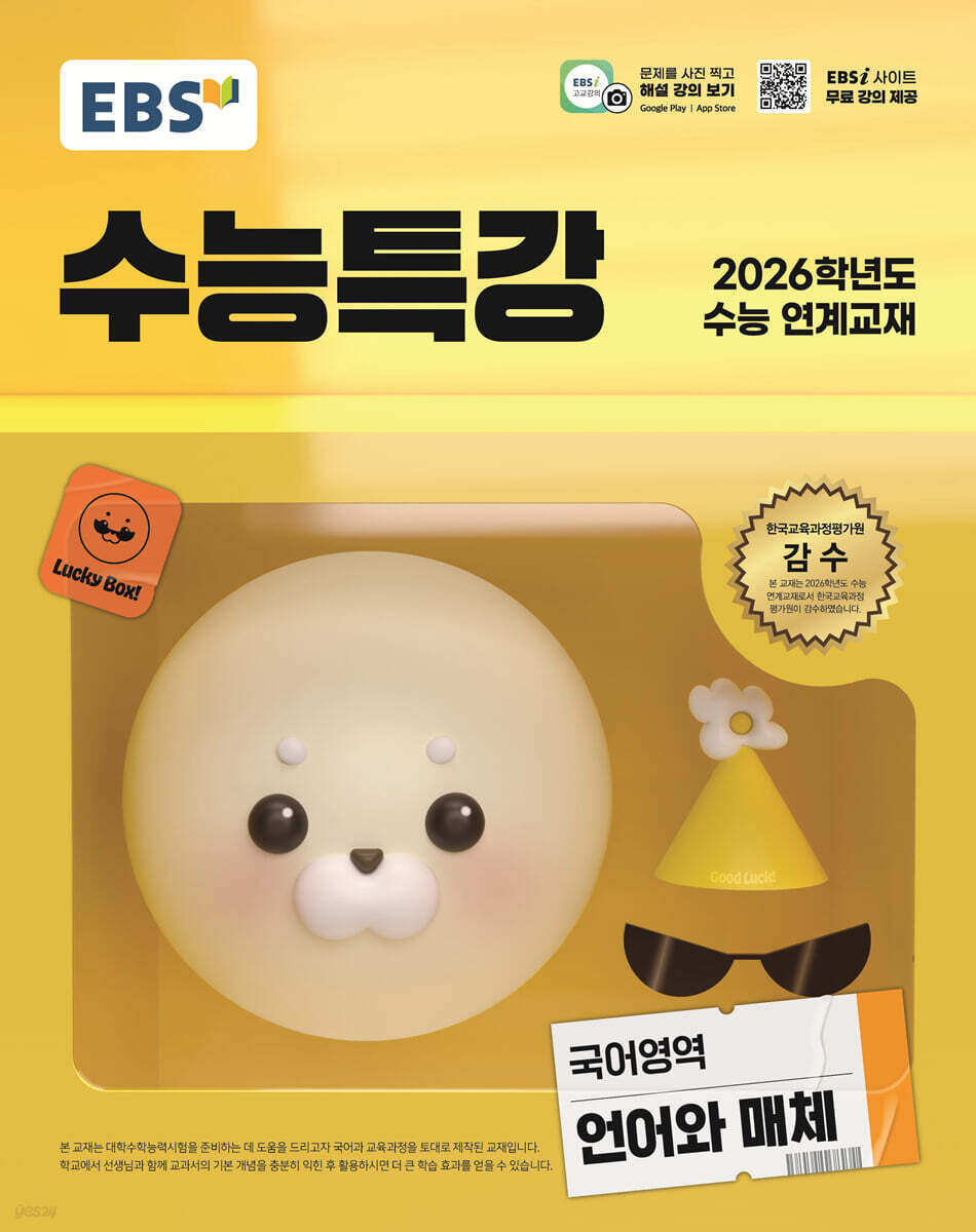 EBS 수능특강 국어영역 언어와 매체(2025)(2026 수능대비) (2026학년도 수능 연계교재)