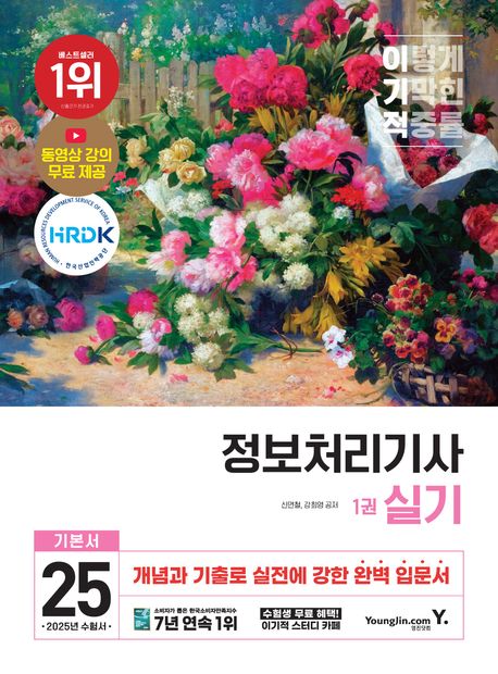 2025 이기적 정보처리기사 실기 기본서 (개념과 기출로 실전에 강한 완벽 입문서)
