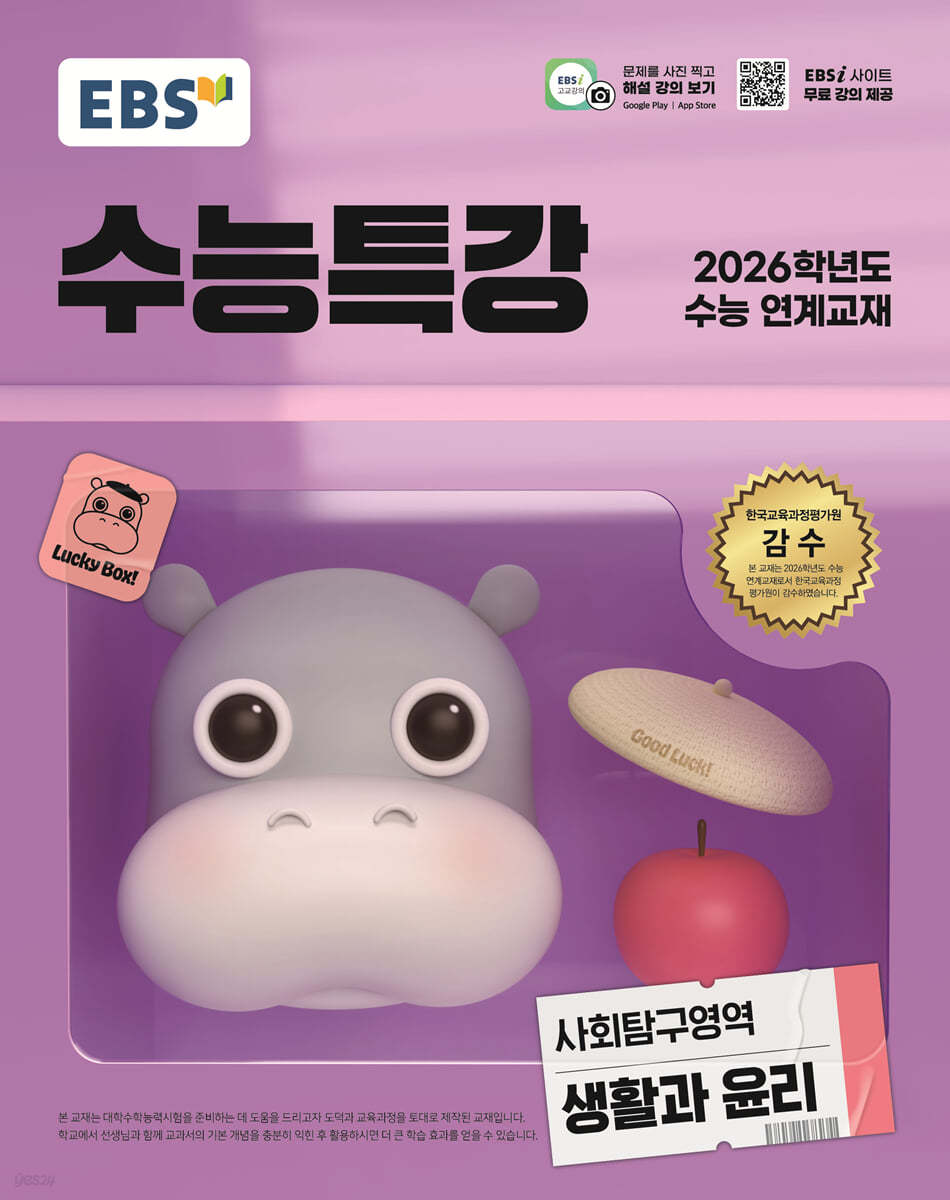 EBS 수능특강 사회탐구영역 생활과 윤리(2025)(2026 수능대비) (2026학년도 수능 연계교재)