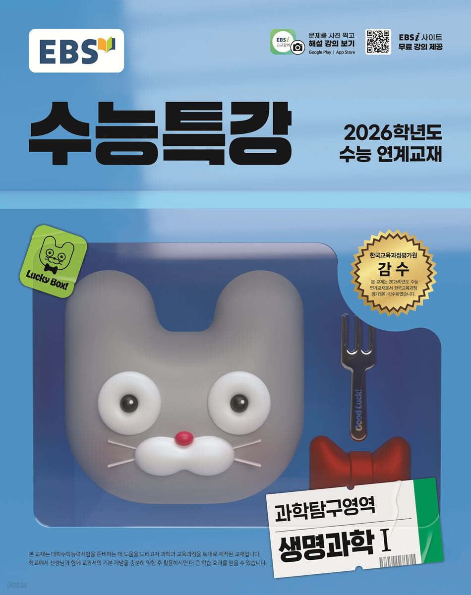 EBS 수능특강 과학탐구영역 생명과학1(2025)(2026 수능대비) (2026학년도 수능 연계교재)
