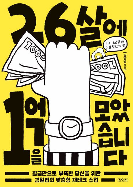 26살에 1억을 모았습니다: 월급만으로 부족한 당신을 위한 김알밥의 맞춤형 재테크 수업