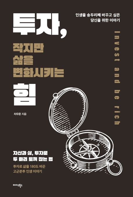 투자, 작지만 삶을 변화시키는 힘 (인생을 송두리째 바꾸고 싶은 당신을 위한 이야기)