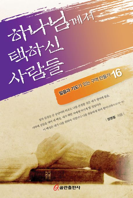 하나님께서 택하신 사람들