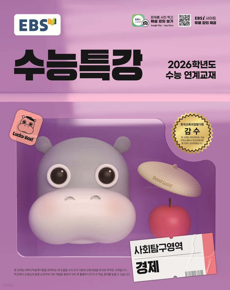 EBS 수능특강 사회탐구영역 경제(2025)(2026 수능대비) (2026학년도 수능 연계교재)