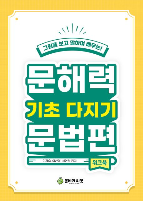 문해력 기초다지기 문법편 (워크북) (그림을 보고 말하며 배우는!)