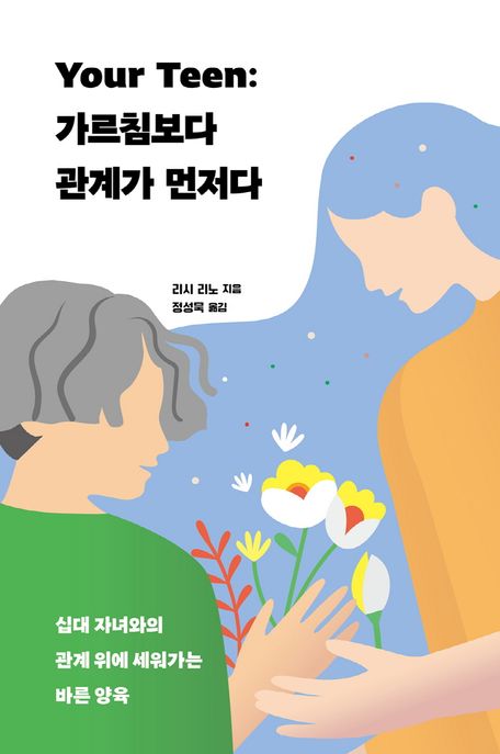 Your teen: 가르침보다 관계가 먼저다