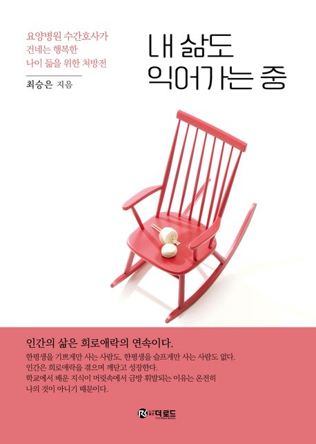 내 삶도 익어가는 중: 요양병원 수간호사가 건네는 행복한 나이 듦을 위한 처방전 표지