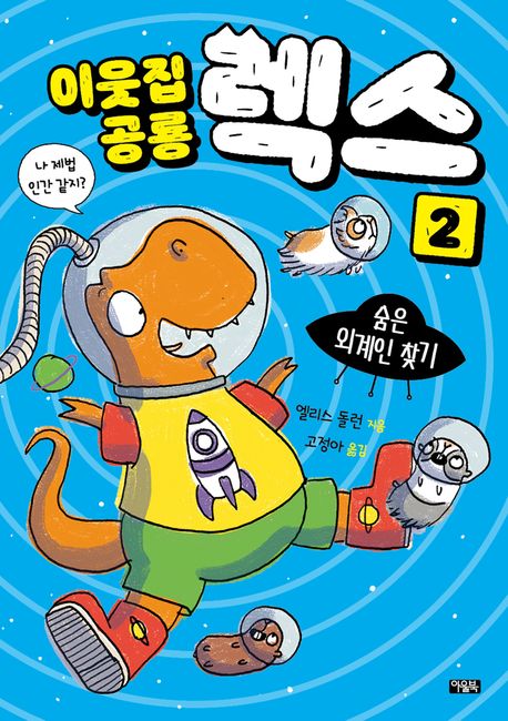 이웃집 공룡 렉스. 2, 숨은 외계인 찾기