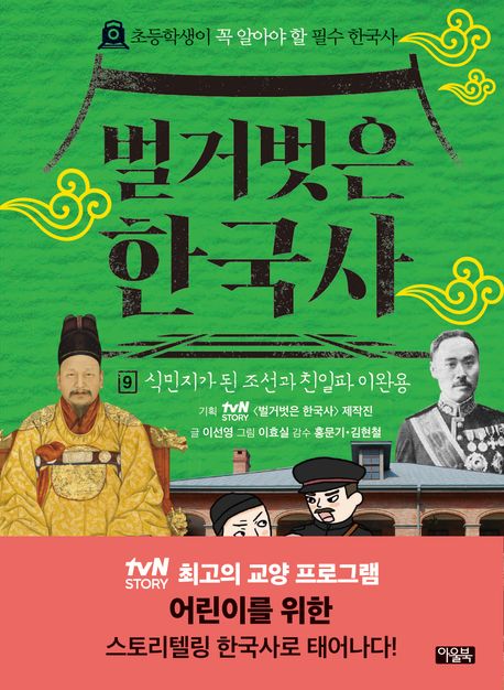 벌거벗은한국사.9,식민지가된조선과친일파이완용