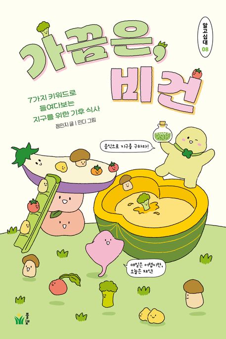 가끔은 비건: 7가지 키워드로 들여다보는 기후 식사