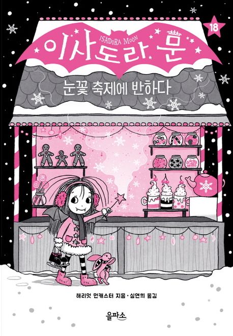 이사도라 문 18 눈꽃 축제에 반하다
