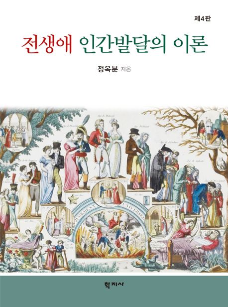 전생애 인간발달의 이론 =Theories of life-span development