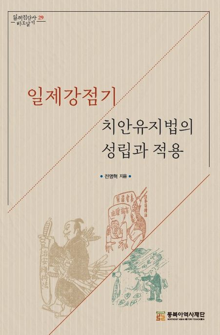 일제강점기치안유지법의성립과적용