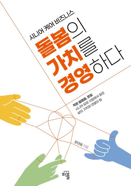돌봄의 가치를 경영하다 (시니어 케어 비즈니스)