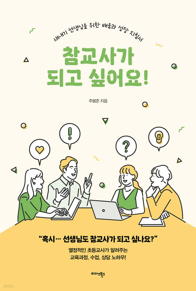 참교사가 되고 싶어요! (새내기 선생님을 위한 배움과 성장 지침서)