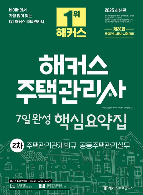 2025 해커스 주택관리사 2차 7일완성 핵심요약집 (제28회 주택관리사(보) 시험대비)