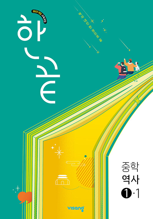 한끝 중등 역사 ①-1 : 2022 개정 교육과정 (2025년) (2022 개정 교육과정)