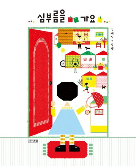 심부름을 가요  : 김혜진 그림책