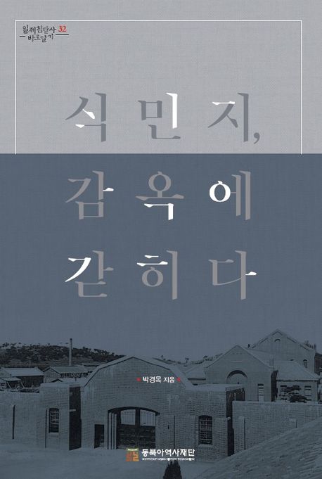 식민지,감옥에갇히다