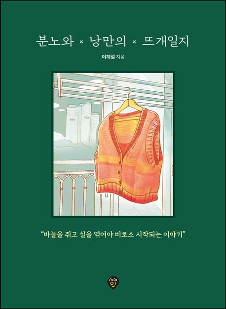 분노와 낭만의 뜨개일지 : 때로는 분개하고 때로는 낭만 넘치는 뜨개하는 나날들에 대한 기록