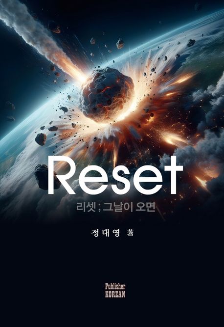 리셋; 그날이 오면