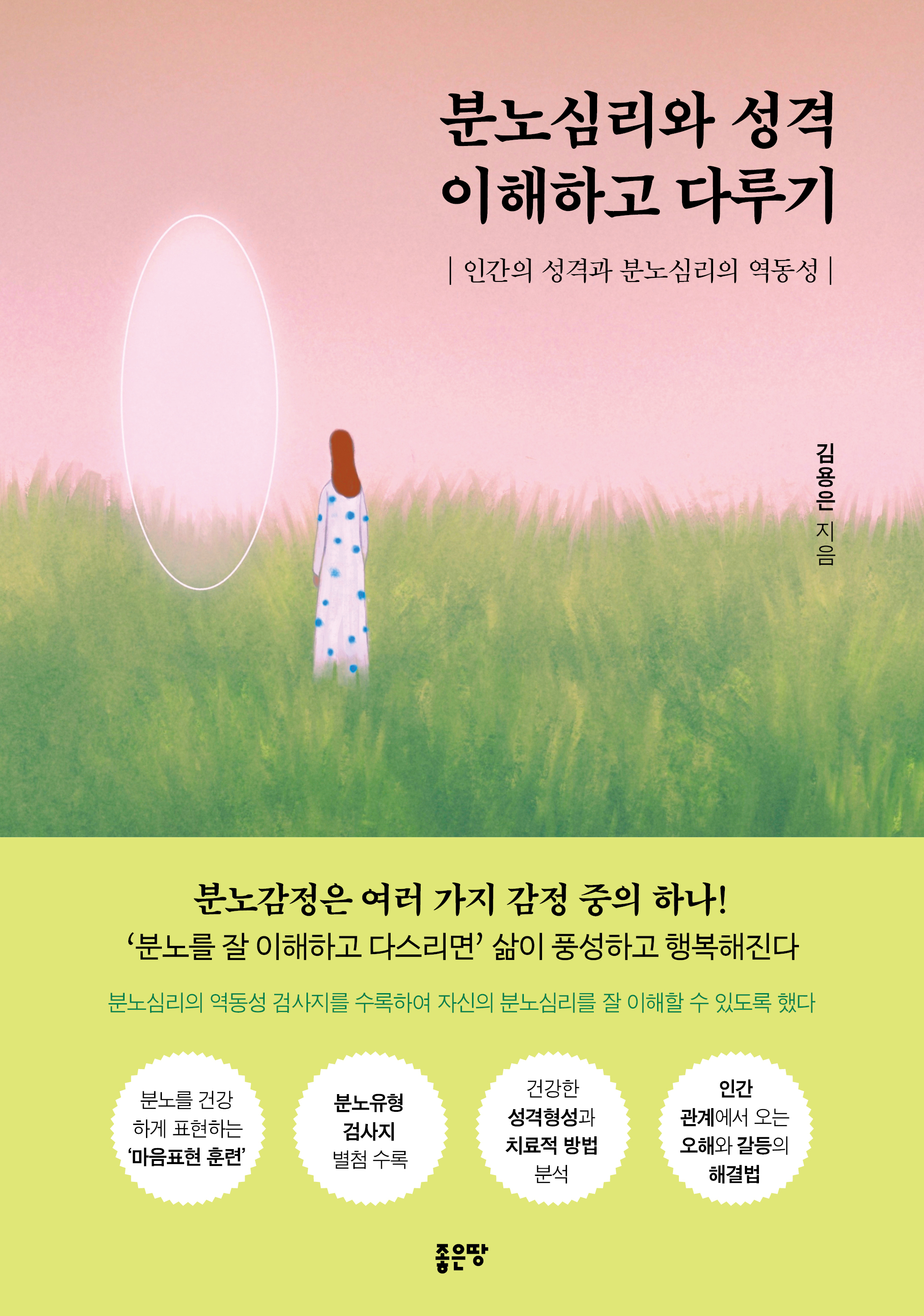 분노심리와 성격 이해하고 다루기 (인간의 성격과 분노심리의 역동성)