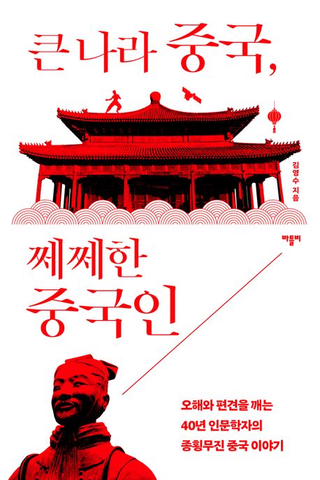 큰 나라 중국 쩨쩨한 중국인