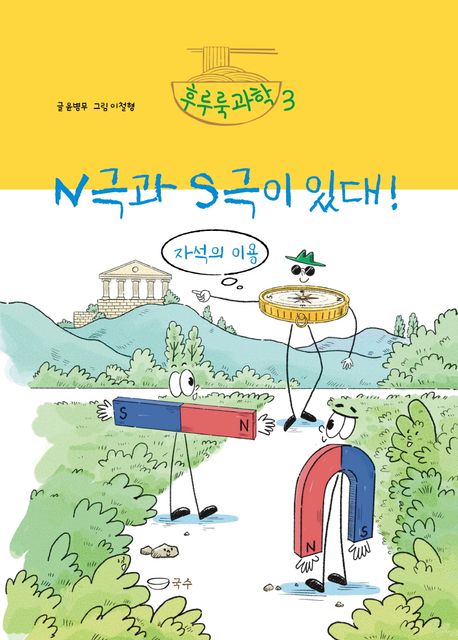 N극과S극이있대!