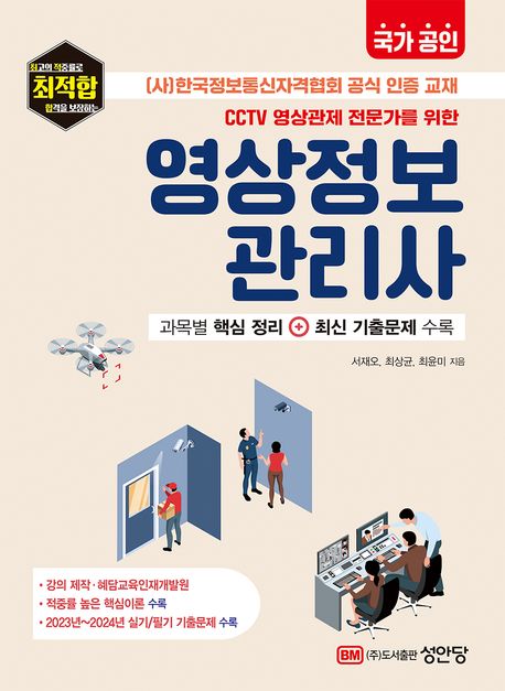 (CCTV 영상관제 전문가를 위한) 영상정보관리사 : [사]한국정보통신자격협회 공식 인증 교재