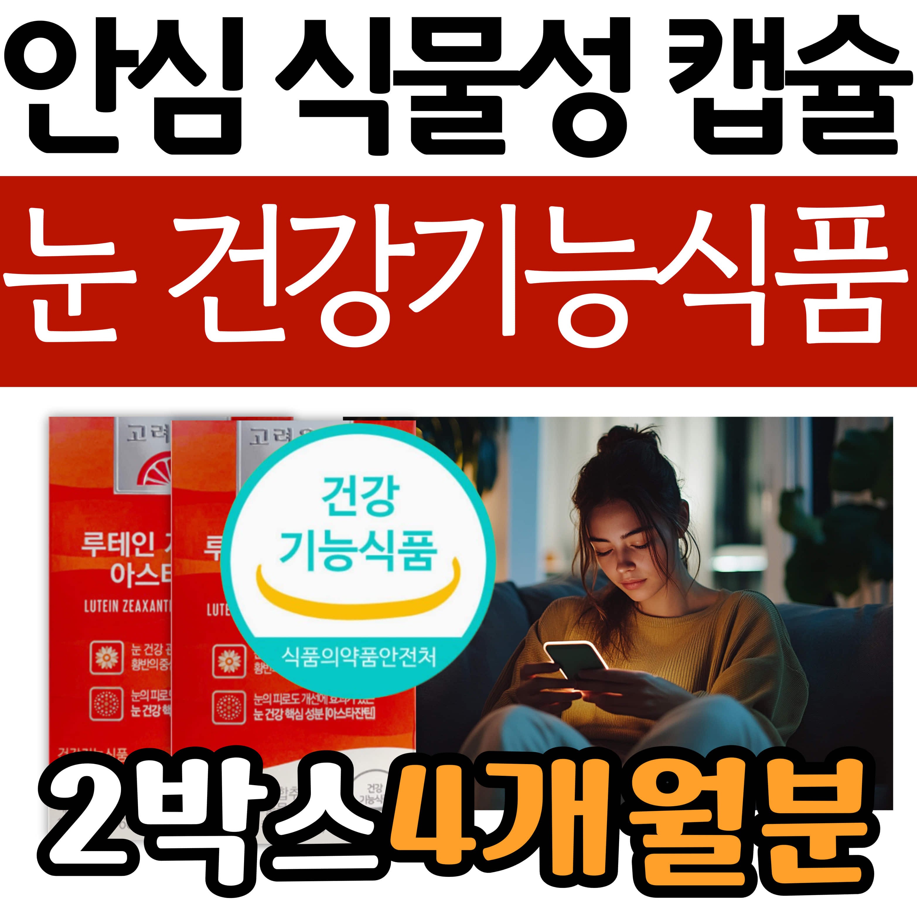안심 식물성 캡슐 루테인 아스타잔틴 눈 건강 도움 케어 <b>고려은단</b> 지아잔틴 <b>황반</b> 헤마토코쿠스 식약처인정 건강기능식품 프리미엄  2개  60정