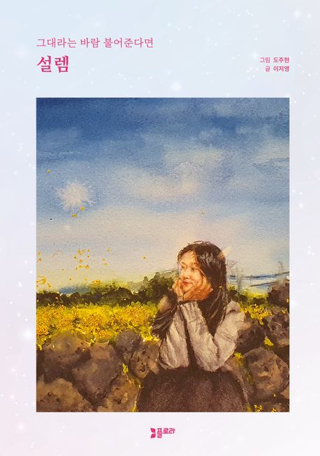설렘 (그대라는 바람 불어준다면)