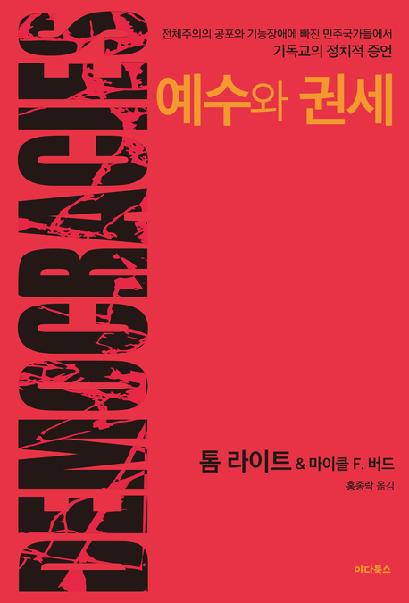 예수와 권세 : 전체주의 공포와 기능장애에 빠진 민주국가들에서 기독교의 정치적 증언