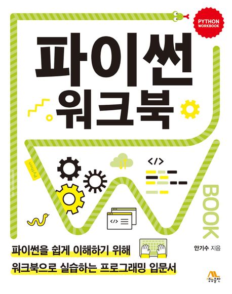 파이썬 워크북