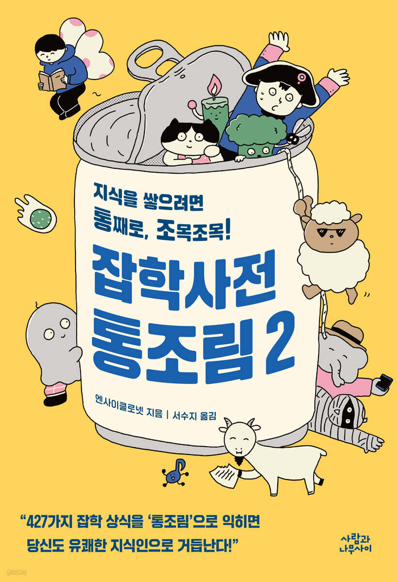잡학사전 통조림 2 (지식을 쌓으려면 통째로, 조목조목!)