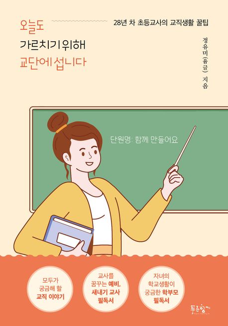 오늘도 가르치기 위해 교단에 섭니다 : 28년 차 초등교사의 교직생활 꿀팁 