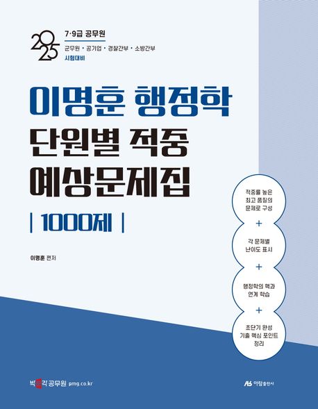 2025 이명훈 행정학 단원별 적중 예상문제집 1000제 (7 9급 공무원 군무원 공기업 경찰간부 소방간부 시험대비)