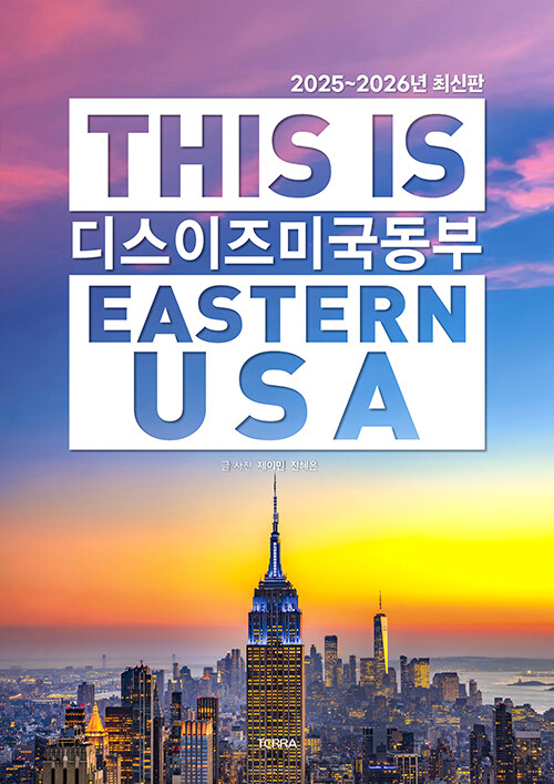 디스 이즈 미국 동부 = This is Eastern USA  : 2025~2026년 최신판