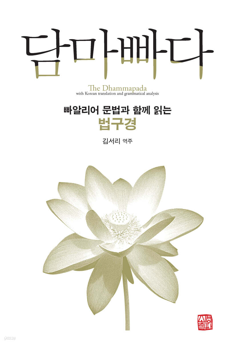 담마빠다 : 빠알리어 문법과 함께 읽는 법구경