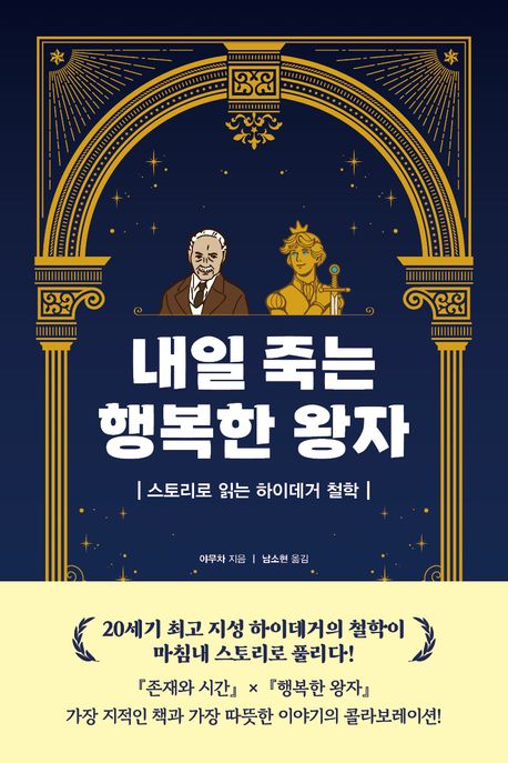 내일 죽는 행복한 왕자 : 스토리로 읽는 하이데거 철학