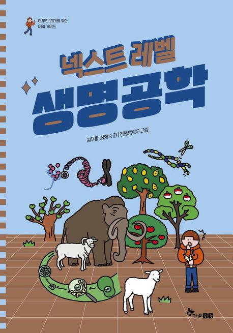 넥스트 레벨. 8, 생명공학 커버 이미지