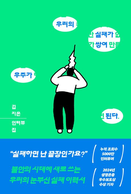 우리의 실패가 쌓여 우주가 된다 (김지은 인터뷰집) 표지